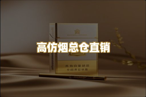 高仿烟总仓直销